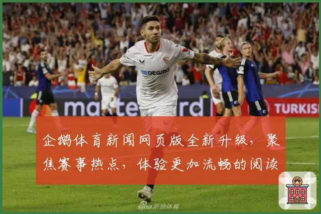 企鹅体育新闻网页版全新升级,聚焦赛事热点,体验更加流畅的阅读新模式