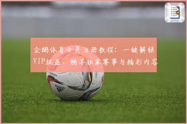 企鹅体育会员注册教程：一键解锁VIP权益，畅享独家赛事与精彩内容
