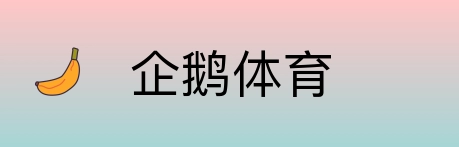 企鹅体育 Logo